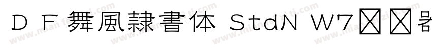 ＤＦ舞風隷書体 StdN W7转换器字体转换